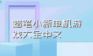 蜡笔小新单机游戏大全中文