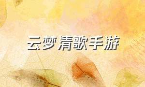 云梦清歌手游