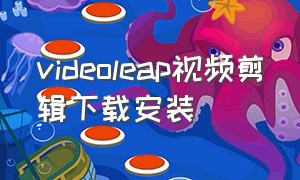 videoleap视频剪辑下载安装（videoleap视频剪辑软件下载）