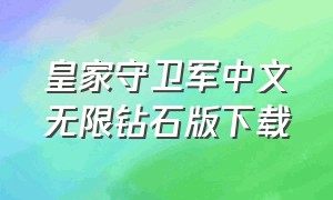 皇家守卫军中文无限钻石版下载