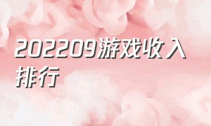 202209游戏收入排行