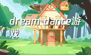 dream dance游戏（dreammaster游戏）