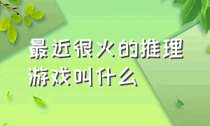 最近很火的推理游戏叫什么