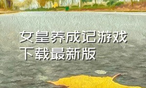 女皇养成记游戏下载最新版