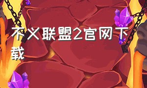 不义联盟2官网下载（不义联盟2中国版）