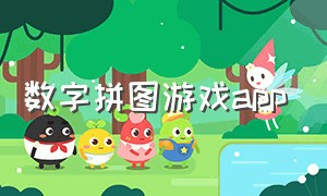 数字拼图游戏app