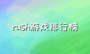 rush游戏排行榜