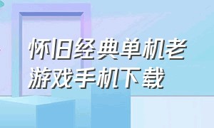 怀旧经典单机老游戏手机下载