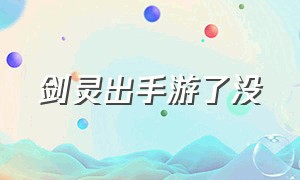 剑灵出手游了没（剑灵手游国服会不会上线）