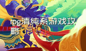 rpg清纯系游戏攻略