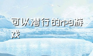 可以潜行的rpg游戏