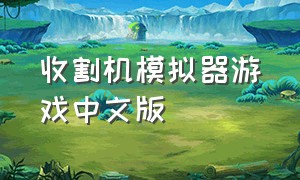 收割机模拟器游戏中文版