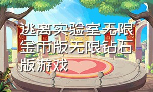 逃离实验室无限金币版无限钻石版游戏