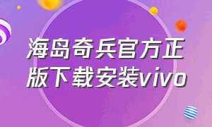 海岛奇兵官方正版下载安装Vivo