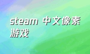 steam 中文像素游戏