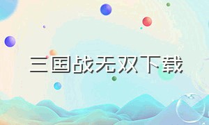 三国战无双下载