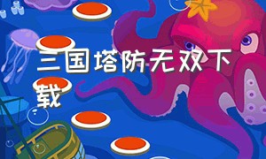 三国塔防无双下载