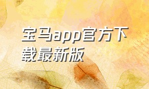 宝马app官方下载最新版