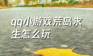 qq小游戏荒岛求生怎么玩