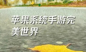 苹果系统手游完美世界