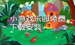 小游戏乐园免费下载安装