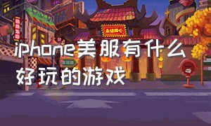 iphone美服有什么好玩的游戏（苹果商店海外版有什么好玩的游戏）