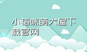 小韬咪萌犬屋下载官网