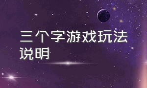 三个字游戏玩法说明