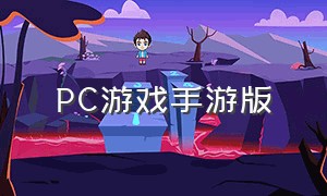 pc游戏手游版