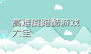 高难度跑酷游戏大全