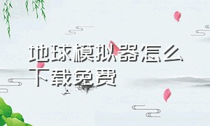 地球模拟器怎么下载免费