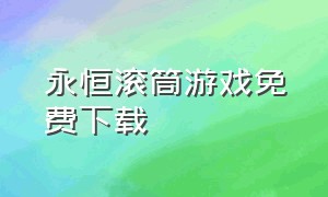 永恒滚筒游戏免费下载（永恒滚筒下载中文版免费）