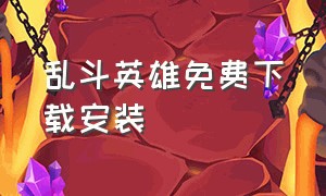 乱斗英雄免费下载安装