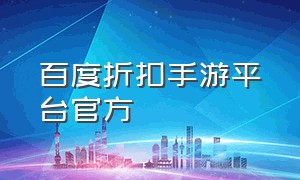 百度折扣手游平台官方