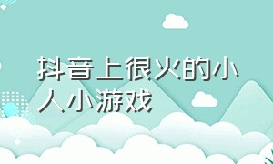 抖音上很火的小人小游戏