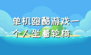 单机跑酷游戏一个人坐着轮椅