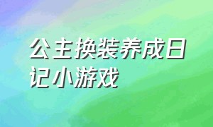 公主换装养成日记小游戏