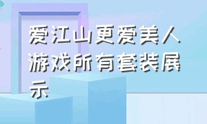 爱江山更爱美人游戏所有套装展示