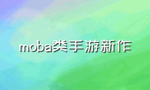 MOBA类手游新作