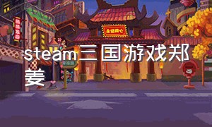 steam三国游戏郑姜