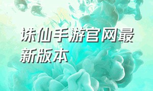 诛仙手游官网最新版本