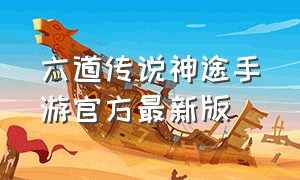 六道传说神途手游官方最新版
