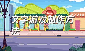 文字游戏制作方法