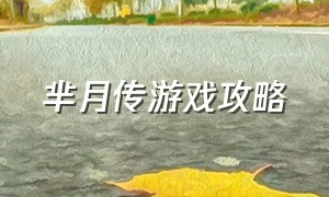 芈月传游戏攻略