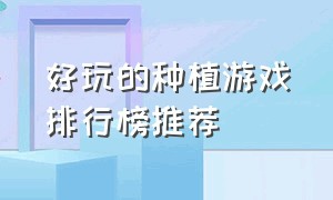 好玩的种植游戏排行榜推荐