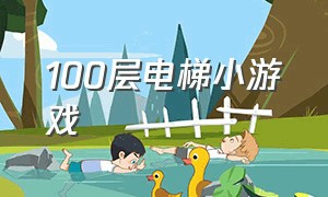 100层电梯小游戏