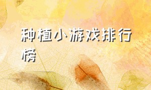 种植小游戏排行榜（带兵种去攻城的小游戏）