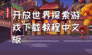 开放世界探索游戏下载教程中文版