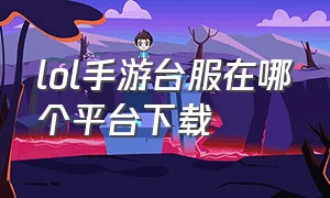 lol手游台服在哪个平台下载