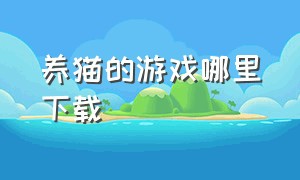 养猫的游戏哪里下载